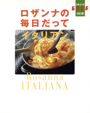 ロザンナの毎日だってイタリアン 改訂版