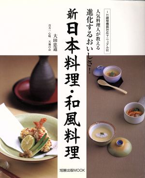 進化するおいしさ！新日本料理・和風料理