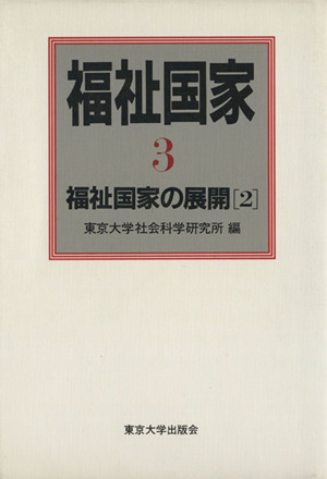 福祉国家(3) 福祉国家の展開2