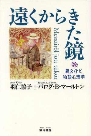 遠くからきた鏡 異文化と物語心理学