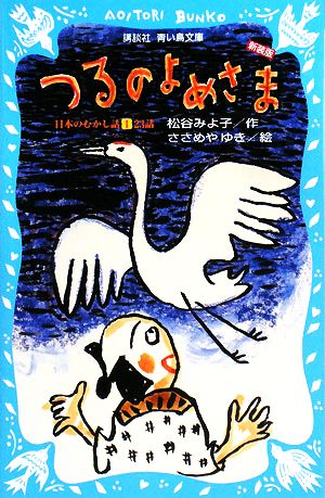 つるのよめさま(1)日本のむかし話-23話講談社青い鳥文庫