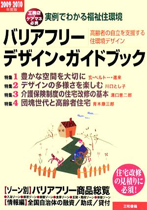 バリアフリー・デザイン・ガイドブック(2009-2010年度版) 実例でわかる福祉住環境