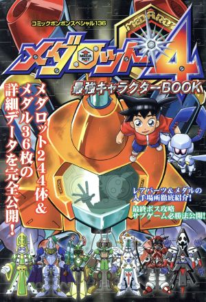 メダロット4最強キャラクターBOOK