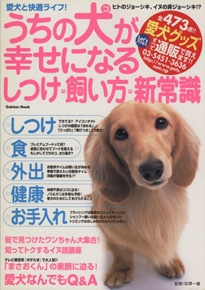 うちの犬が幸せになるしつけ・飼い方・新常識