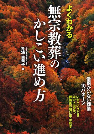 よくわかる無宗教葬のかしこい進め方 僧侶がいない葬儀10パターン