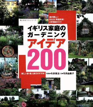 イギリス家庭のガーデニングアイデア200