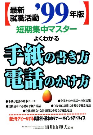 '99最新就職活動 手紙の書き方・～