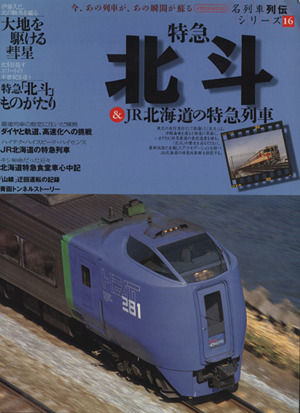 特急北斗&JR北海道の特急列車名列車列伝シリーズ 16