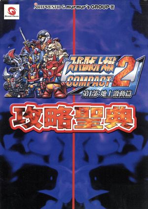 スパロボ大戦COMPACT2第1部地上激