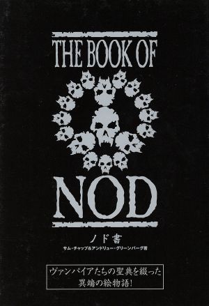 ノド書 ブック・オブ・ノド