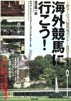 海外競馬に行こう！ 新ヨーロッパ競馬場ガ