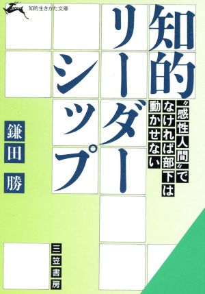 知的リーダーシップ 知的生きかた文庫