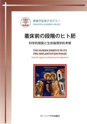 着床前の段階のヒト胚 科学的側面と生命倫