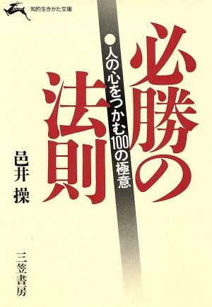 必勝の法則 知的生きかた文庫