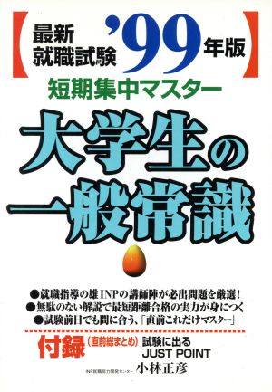 '99最新就職試験 大学生の一般常識