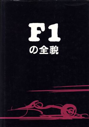 F1の全貌