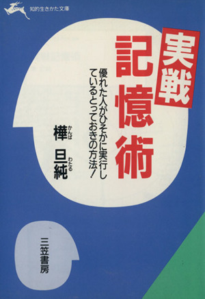 実戦記憶術 知的生きかた文庫