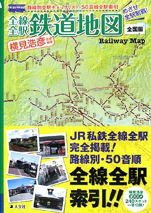 全線全駅鉄道地図 全国版 めざせ全駅制覇！