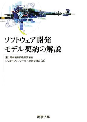 ソフトウェア開発モデル契約の解説