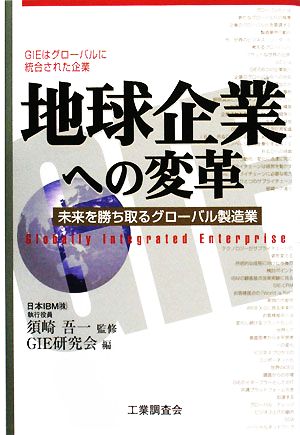 地球企業への変革 未来を勝ち取るグローバル製造業