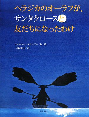 ヘラジカのオーラフが、サンタクロースと友だちになったわけ