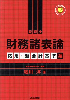 財務諸表論 応用・新会計基準編