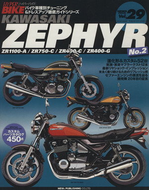 ハイパーバイクVol.29 KAWASAKI ZEPHYR2