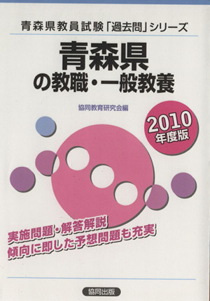 '10 青森県の教職・一般教養