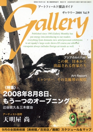 ギャラリー 2008(Vol. 9)