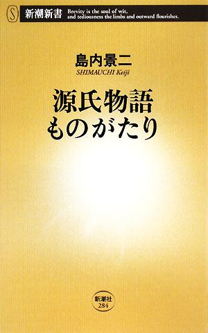 源氏物語ものがたり新潮新書