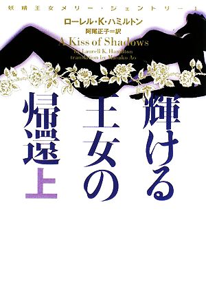 輝ける王女の帰還(上)妖精王女メリー・ジェントリーヴィレッジブックス