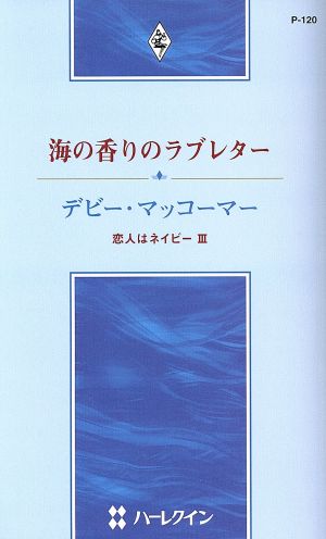 海の香りのラブレター 恋人はネイビー(3) ハーレクイン・プレゼンツ作家シリーズ