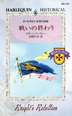 戦いの終わり 愛のサマーヴィル ハーレクイン・ヒストリカル