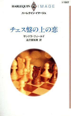 チェス盤の上の恋 ハーレクイン・イマージュI1507