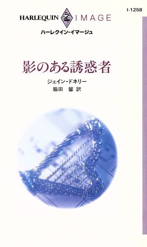 影のある誘惑者 ハーレクイン・イマージュ