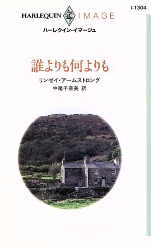 誰よりも何よりも ハーレクイン・イマージュ