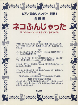 P名曲リメンバー別巻1 合冊版 ネコふんじゃった 長靴をはい