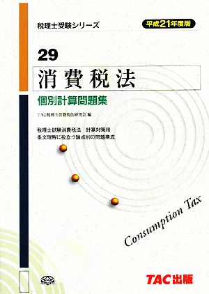 消費税法 個別計算問題集(平成21年度版) 税理士受験シリーズ29