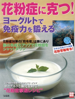 花粉症に克つ！ヨーグルトで免疫力を鍛える