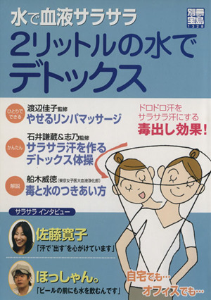水で血液サラサラ 2リットルの水でデトックス
