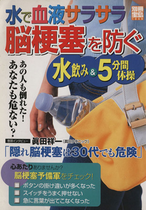 水で血液サラサラ 脳梗塞を防ぐ水飲み&5分間体操