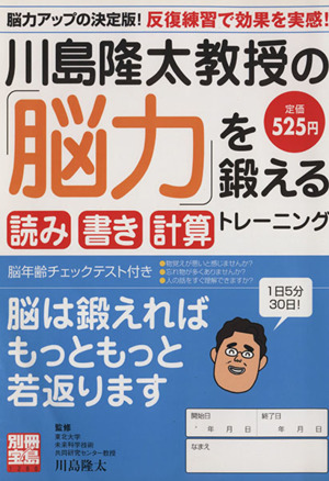 川島隆太教授の「脳力」を鍛える読み書き計算トレーニング 別冊宝島1280