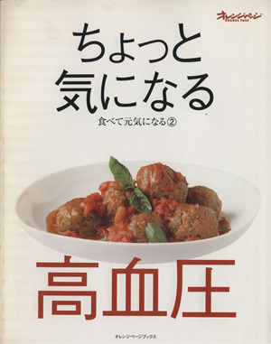 食べて元気になる2 ちょっと気になる高血圧