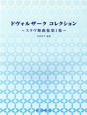 ドヴォルザーク・コレクション～スラヴ舞曲集第1集