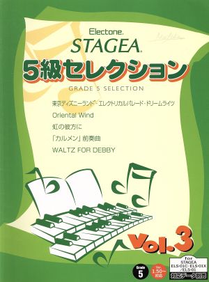 STAGEA 5級セレクション(3)