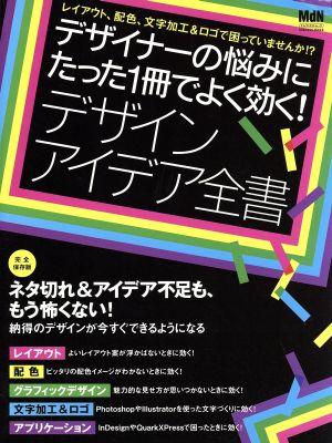 デザイナーの悩みにたった一冊でよく効く！デザインアイデア全集