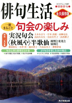 俳句生活 句会の楽しみ