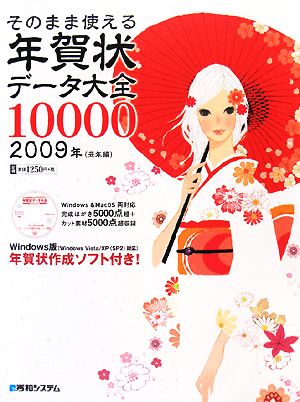 そのまま使える年賀状データ大全10000(2009年(丑年編))