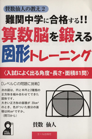 賛数仙人の教え 算数脳を鍛える図形トレーニング(2) 難関中学に合格する!! YELL books