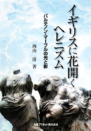 イギリスに花開くヘレニズム パルテノン・マーブルの光と影